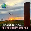 인천공항 주차요금 2026｜단기 장기주차장 비교 2박 3일 3박 4일 주차비