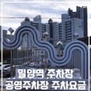 밀양역 주차장 공영주차장 주차요금 알려드릴게요!