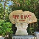 부산 여행중 가볼만한 곳. 해동 용궁사 주차요금및 관람팁