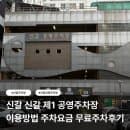 신갈 신갈제 1 공영주차장 | 신갈버스정류장 신갈IC근처 공영주차장 이용방법 주차요금 무료주차후기