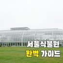 서울식물원 데이트 완벽 가이드: 주차, 요금, 추천 코스 총정리