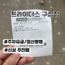 트레이더스 구성점 주차요금 추천상품 쇼핑후기