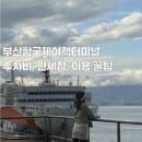 부산항국제여객터미널 후쿠오카 주차요금 부대시설까지