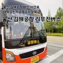 울산 김해공항 리무진버스 시간표 태화강 둔치 주차요금 최신 정보