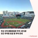 2026 프로야구 [부산 사직 종합운동장] 인근 주차장 요금 및 주차 안내
