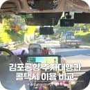 김포공항 발렛 주차대행과 콜택시 예약 요금 비교 어떤게 좋을까?