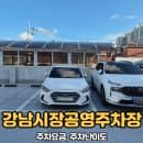 인천 강남시장공영주차장 주차정보(주차요금, 난이도)