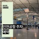 인천공항 주차장 장기주차 요금 할인 예약방법