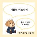 서울형 키즈카페 경제적 효과는? 중구 신당점 이용 후기, 주차요금, 이용료 등 정리