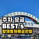 양재동화훼공판장 주차장 요금·공영·민영 BEST 5 비교(ft.어버이날/스승의날)