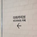 [은평 더아카이브] 벽면 가득 펼쳐지는 명화 미디어아트 베이커리 카페- 주차요금, 내부, 메뉴 후기