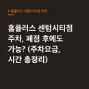 홈플러스 센텀시티점 주차, 폐점 후에도 가능? (주차요금, 시간 총정리)