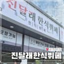 순천 서면 한식뷔페 진달래한식뷔페, 서면 신상 맛집 오픈런 후기(주차/요금 정보)