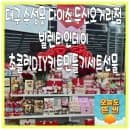 대구 수성못 다이소 두산오거리점 발렌타인데이 초콜렛DIY키트만들기세트선물 주차요금