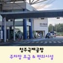 수원에서 청주공항 이용해 제주도 다녀온 후기｜주차장 요금·다자녀 할인&amp;식당