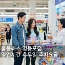 홈플러스 영등포점 영업시간 휴무일 주차요금