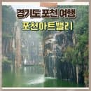 포천아트밸리 모노레일 요금 입장권 주차 아이와 가볼만한곳