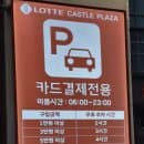 [인천 서구/청라] 청라 롯데마트 주차요금은 얼마일까?