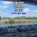 삼성역 코엑스 주차비 절약방법 탄천 공영주차장 요금 비교 및 도보 최단 동선 총정리