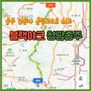 블랙야크 청광종주 / 광청종주 등산 코스, 팁, 후기, 주차정보 및 요금