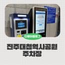 진주성 진주대첩역사공원 주차 요금 주차장 위치
