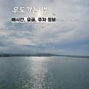 우도가는 법 - 우도 배시간, 시간표, 배삯(배가격), 성산포항종합여객터미널 주차 요금
