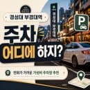 경성대 부경대역 주차장 추천 30분 1,000원 제가 알기론 경성대부경대역 주차요금 최저가