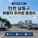인천 남동구 화물차 주차장 총정리｜공영주차장 위치·요금·문의처 안내