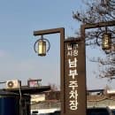 전주 한옥마을 남부시장 주차장 주차정보 이용요금 정보