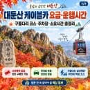 ⛰️ 대둔산 케이블카 요금·운행시간｜구름다리 코스·주차장·소요시간 총정리