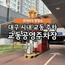 대구시내 교동 공영주차장 위치, 요금, 운영시간