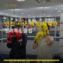인천 서구 복싱 체육관 청라복싱클럽 이용 요금·주차 안내 포함