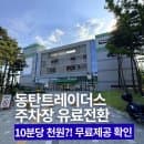 트레이더스동탄점 주차장 유료전환 돼요 요금 참고