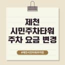 제천 시민주차타워 주차 요금 변경 및 할인