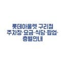 롯데아울렛 구리점 주차장·요금·식당·팝업·층별안내