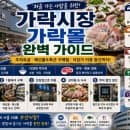가락시장 가락몰 초보자 방문 가이드 | 주차요금·해산물 및 축산 구매 팁·식당가 이용 동선