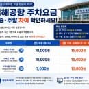김해공항 주차장 총정리! 주차요금, 장기주차, 할인까지 한 번에