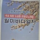 인천 월미바다열차 노선 운영시간 이용요금 주차