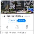 디자인플라자 동대문운동장 근처 주변 인근 주차장 주차요금 공영 민영 유료 상가 노상 주차장 주차정보