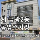 금광2동 제2공영주차장 주차요금