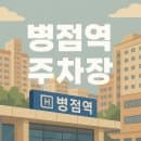 병점역 주차장 환승B 공영주차장 요금 위치 정보, 병점주공아파트 사거리 근처 주차장 추천 정보