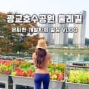 광교호수공원 둘레길 주차 요금 및 코스 정리, 은퇴 부부의 여름 산책 명소 맛집까지