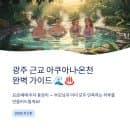 광주 근교 아쿠아나·온천 완벽 가이드, 요금·예매·주차 총정리