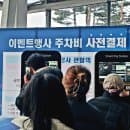 일산 킨텍스 주차장 및 주차요금 할인 정보 w 마이펫페어