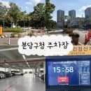 분당구청 주차장 | 주차요금 총정리 (주말 무료•1시간 무료•전기차 충전)