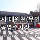 대원천 공영주차장(무인) 주차요금