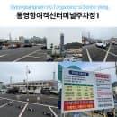 통영항 여객선터미널 주차 정복! 주차장1 위치부터 장기 주차 요금까지 꼼꼼 분석