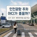 인천공항 주차 어디가 좋을까? 단기 장기 예약주차장 요금 비교 및 할인 꿀팁