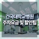 건국대학교병원 주차요금 및 진료 무료 회차 할인 팁 총정리