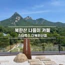 서울 가볼만한 곳 북한산 대형카페 스타벅스 더북한산점 주말 방문 후기 주차장 요금